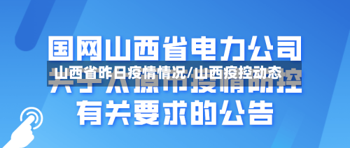 山西省昨日疫情情况/山西疫控动态