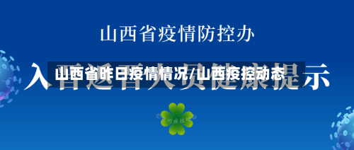 山西省昨日疫情情况/山西疫控动态