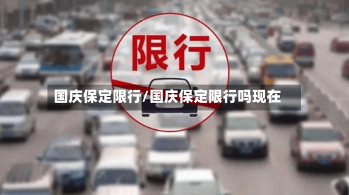 国庆保定限行/国庆保定限行吗现在