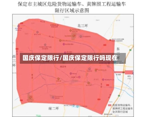 国庆保定限行/国庆保定限行吗现在