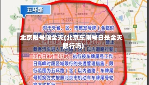 北京限号限全天(北京车限号日是全天限行吗)