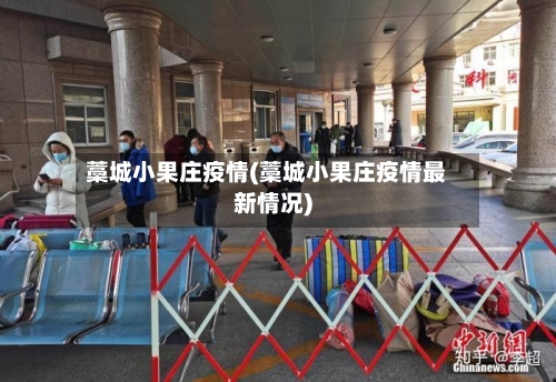 藁城小果庄疫情(藁城小果庄疫情最新情况)