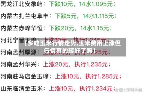 【多吃玉米行情走势,玉米费用上涨但行情真的转好了吗】