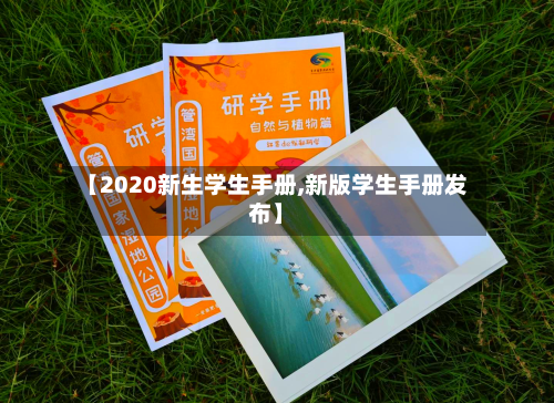 【2020新生学生手册,新版学生手册发布】