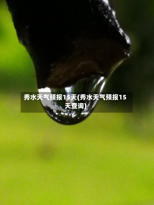 秀水天气预报15天(秀水天气预报15天查询)