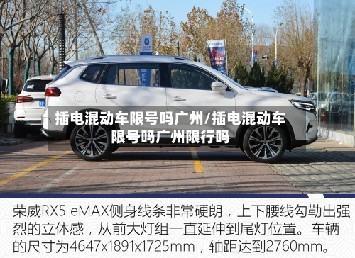 插电混动车限号吗广州/插电混动车限号吗广州限行吗