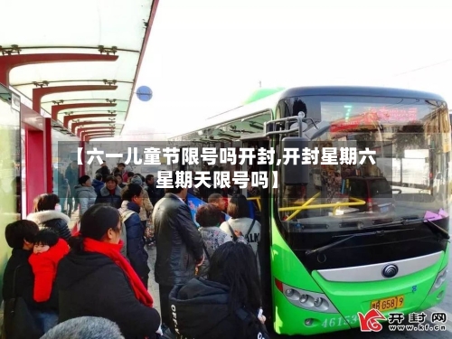 【六一儿童节限号吗开封,开封星期六星期天限号吗】