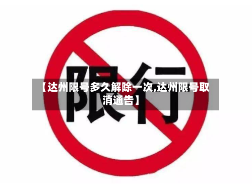 【达州限号多久解除一次,达州限号取消通告】