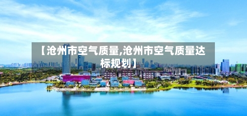 【沧州市空气质量,沧州市空气质量达标规划】