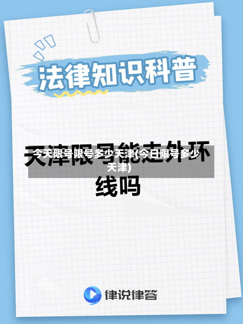 今天限号限号多少天津(今日限号多少天津)