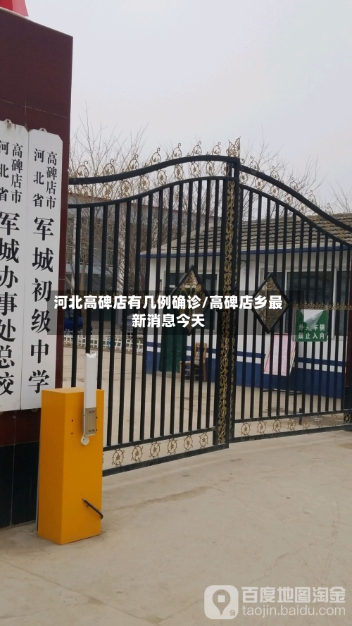 河北高碑店有几例确诊/高碑店乡最新消息今天