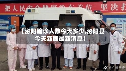【泌阳确诊人数今天多少,泌阳县今天新闻最新消息】