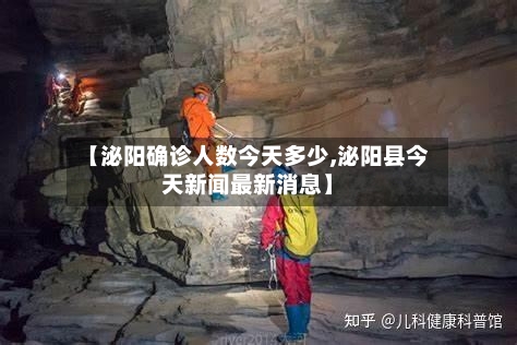 【泌阳确诊人数今天多少,泌阳县今天新闻最新消息】