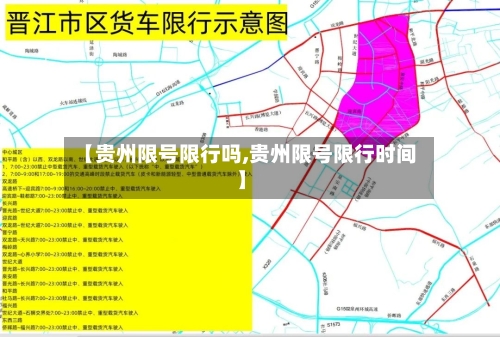 【贵州限号限行吗,贵州限号限行时间】