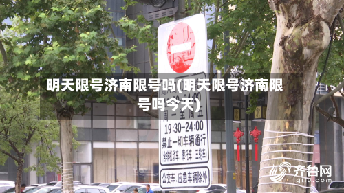 明天限号济南限号吗(明天限号济南限号吗今天)