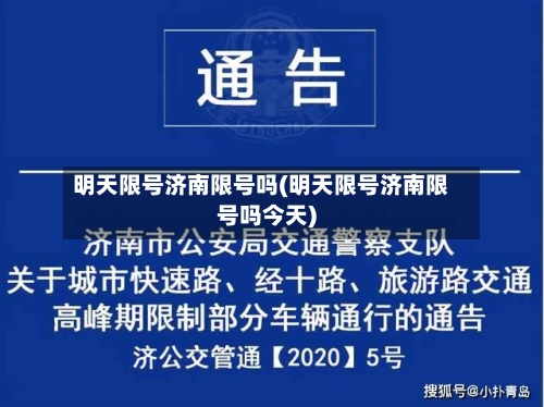明天限号济南限号吗(明天限号济南限号吗今天)
