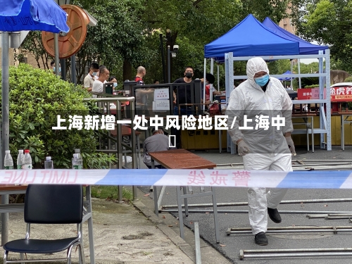 上海新增一处中风险地区/上海中學