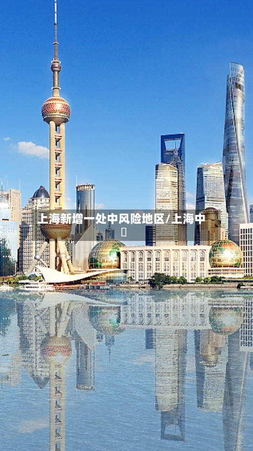 上海新增一处中风险地区/上海中學