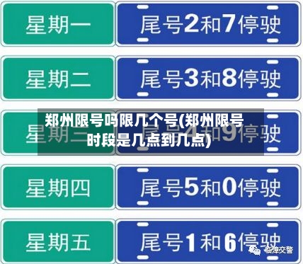 郑州限号吗限几个号(郑州限号时段是几点到几点)