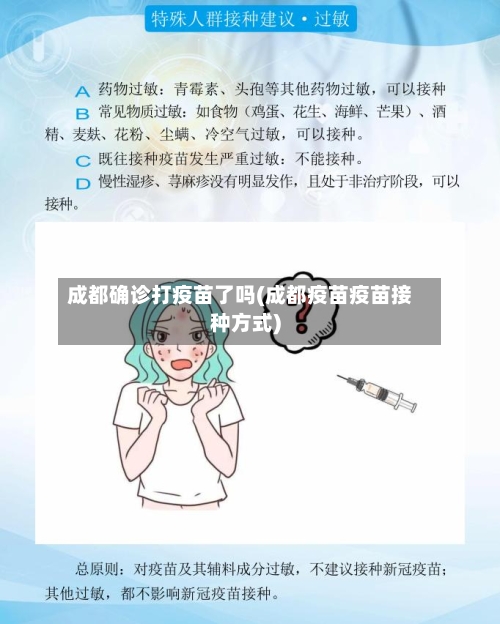成都确诊打疫苗了吗(成都疫苗疫苗接种方式)