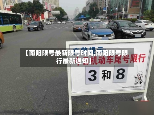 【南阳限号最新限号时间,南阳限号限行最新通知】