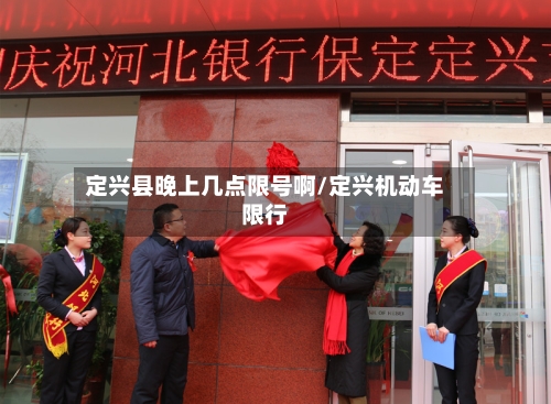 定兴县晚上几点限号啊/定兴机动车限行