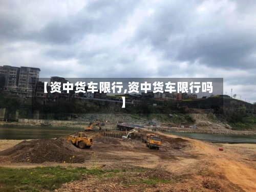 【资中货车限行,资中货车限行吗】