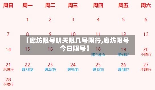 【廊坊限号明天限几号限行,廊坊限号今日限号】