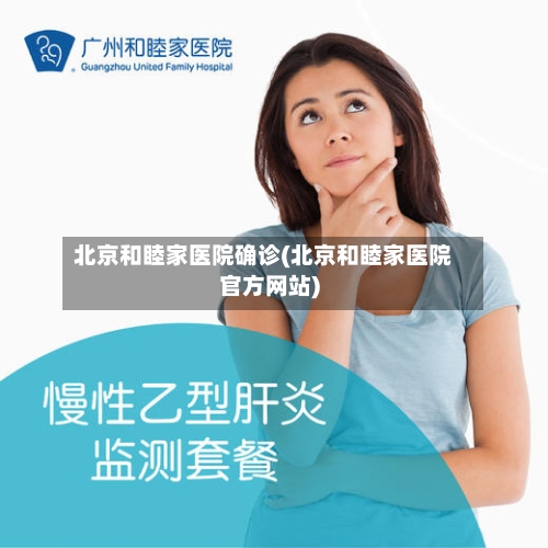 北京和睦家医院确诊(北京和睦家医院官方网站)