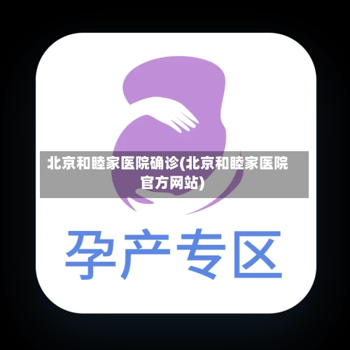 北京和睦家医院确诊(北京和睦家医院官方网站)
