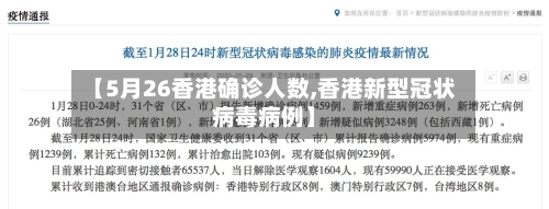 【5月26香港确诊人数,香港新型冠状病毒病例】