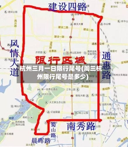 杭州三月一日限行尾号(周三杭州限行尾号是多少)