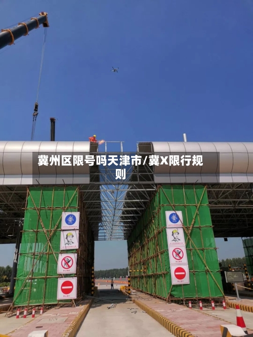 冀州区限号吗天津市/冀X限行规则