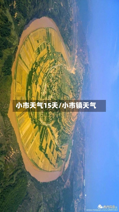 小市天气15天/小市镇天气