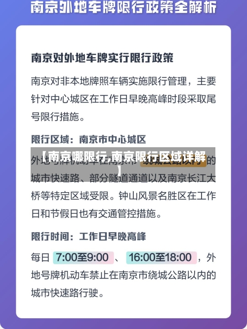 【南京哪限行,南京限行区域详解】