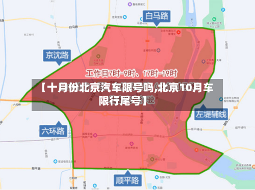 【十月份北京汽车限号吗,北京10月车限行尾号】