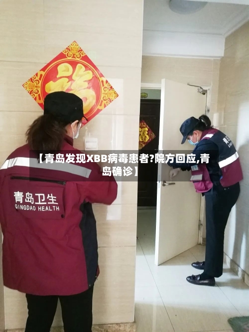 【青岛发现XBB病毒患者?院方回应,青岛确诊】