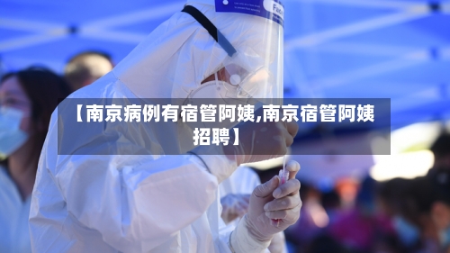 【南京病例有宿管阿姨,南京宿管阿姨招聘】