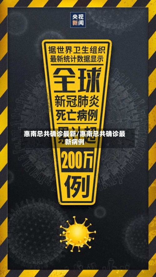 惠南总共确诊最新/惠南总共确诊最新病例
