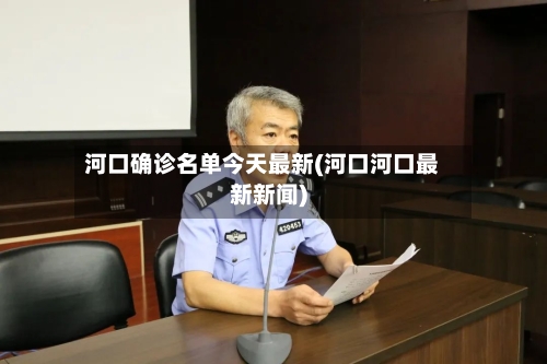 河口确诊名单今天最新(河口河口最新新闻)