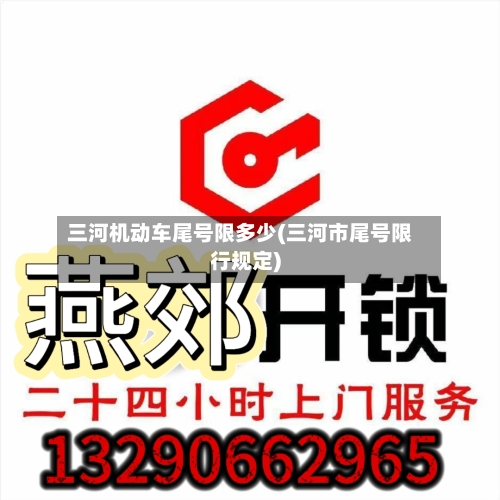 三河机动车尾号限多少(三河市尾号限行规定)