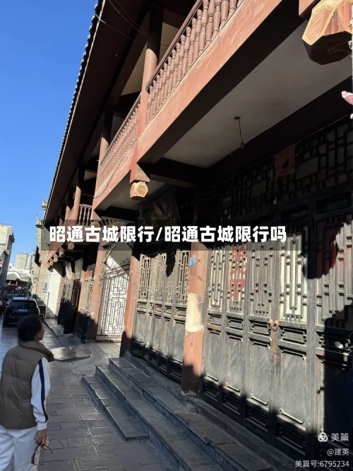 昭通古城限行/昭通古城限行吗