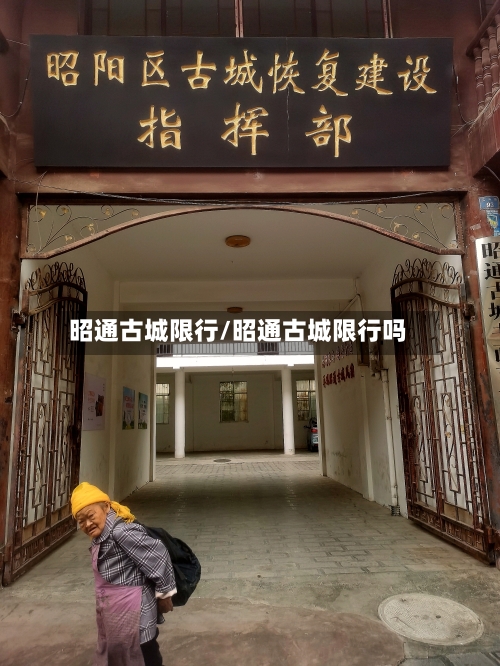 昭通古城限行/昭通古城限行吗