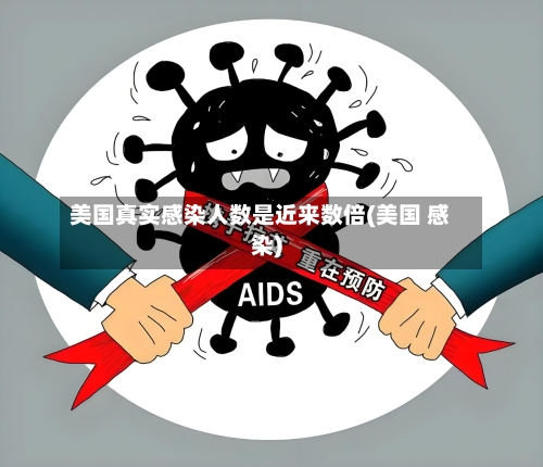 美国真实感染人数是近来数倍(美国 感染)