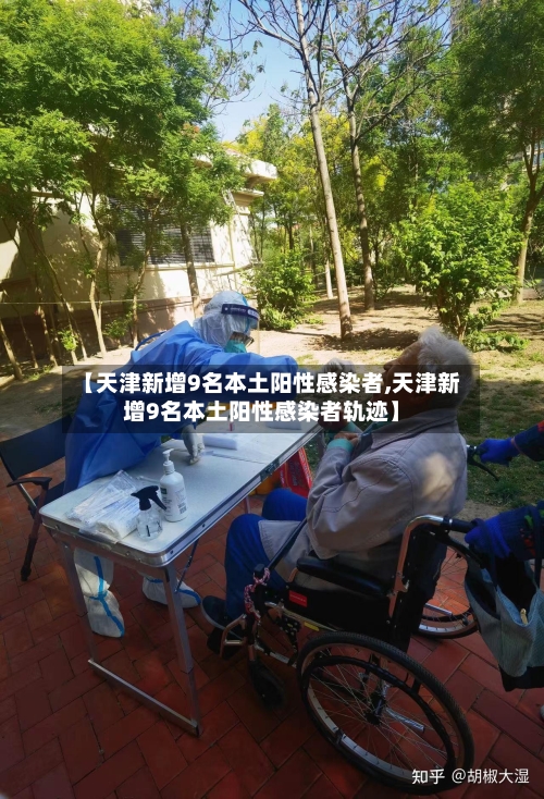 【天津新增9名本土阳性感染者,天津新增9名本土阳性感染者轨迹】
