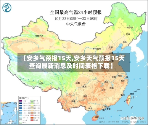 【安乡气预报15天,安乡天气预报15天查询最新消息及时间表格下载】