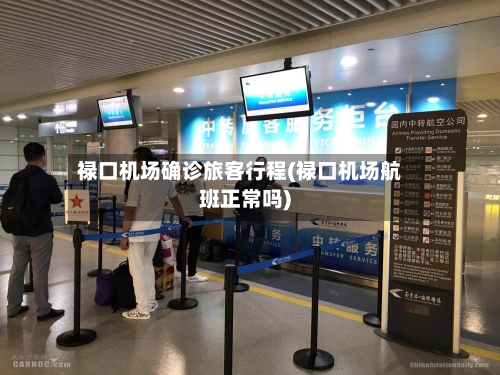禄口机场确诊旅客行程(禄口机场航班正常吗)