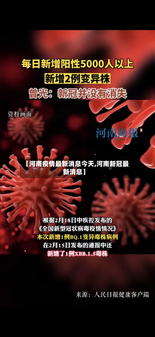 【河南疫情最新消息今天,河南新冠最新消息】