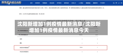沈阳新增加1例疫情最新消息/沈阳新增加1例疫情最新消息今天