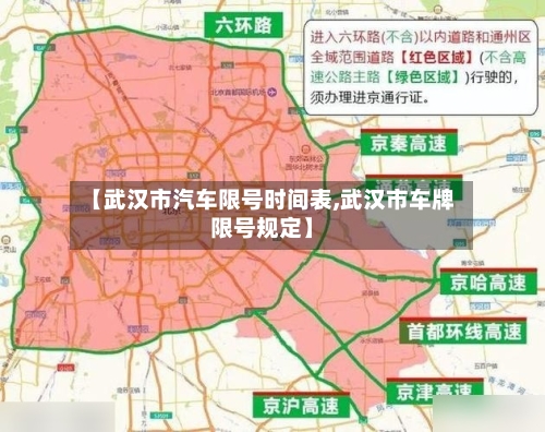 【武汉市汽车限号时间表,武汉市车牌限号规定】